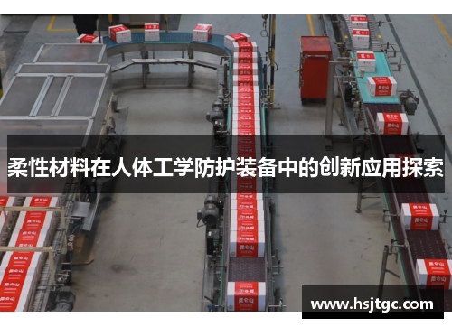 柔性材料在人体工学防护装备中的创新应用探索