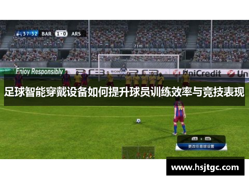足球智能穿戴设备如何提升球员训练效率与竞技表现