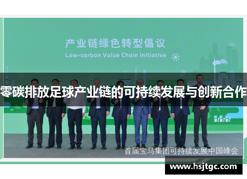 零碳排放足球产业链的可持续发展与创新合作
