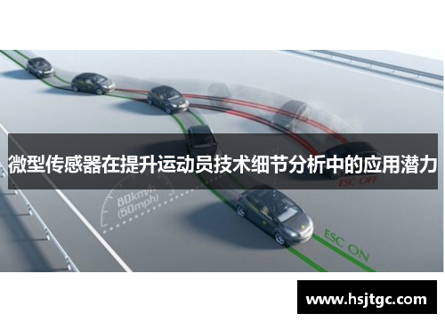 微型传感器在提升运动员技术细节分析中的应用潜力