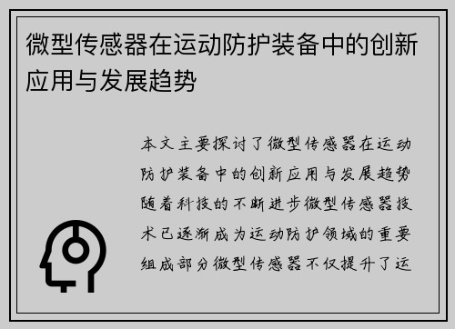微型传感器在运动防护装备中的创新应用与发展趋势