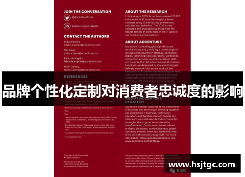 品牌个性化定制对消费者忠诚度的影响