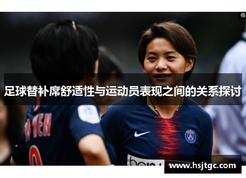 足球替补席舒适性与运动员表现之间的关系探讨