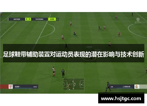 足球鞋带辅助装置对运动员表现的潜在影响与技术创新
