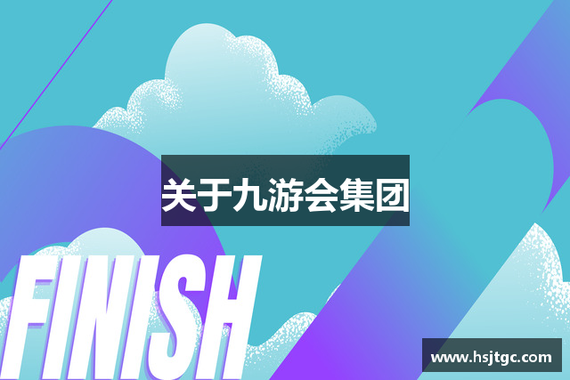 关于九游会集团